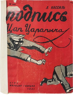 Кассиль Л. Подпись Цап-Царапыча / Рис. Кукрыниксы. [М.]: Молодая гвардия, 1931.